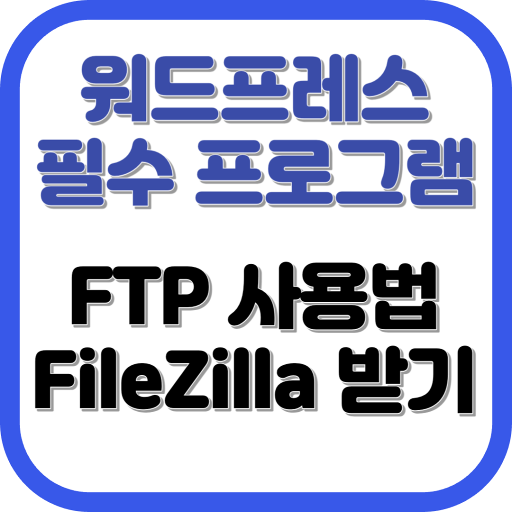 워드프레스 필수 프로그램 FTP filezilla
