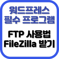 워드프레스 카페24 호스팅 FTP 접속 및 파일 업로드 방법(feat.FileZilla)