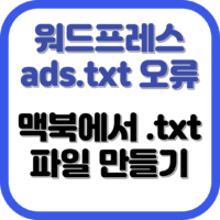 애플 맥 사용자 .txt 파일 만드는 방법 (구글 애드센스 ads.txt 문제 해결방법)