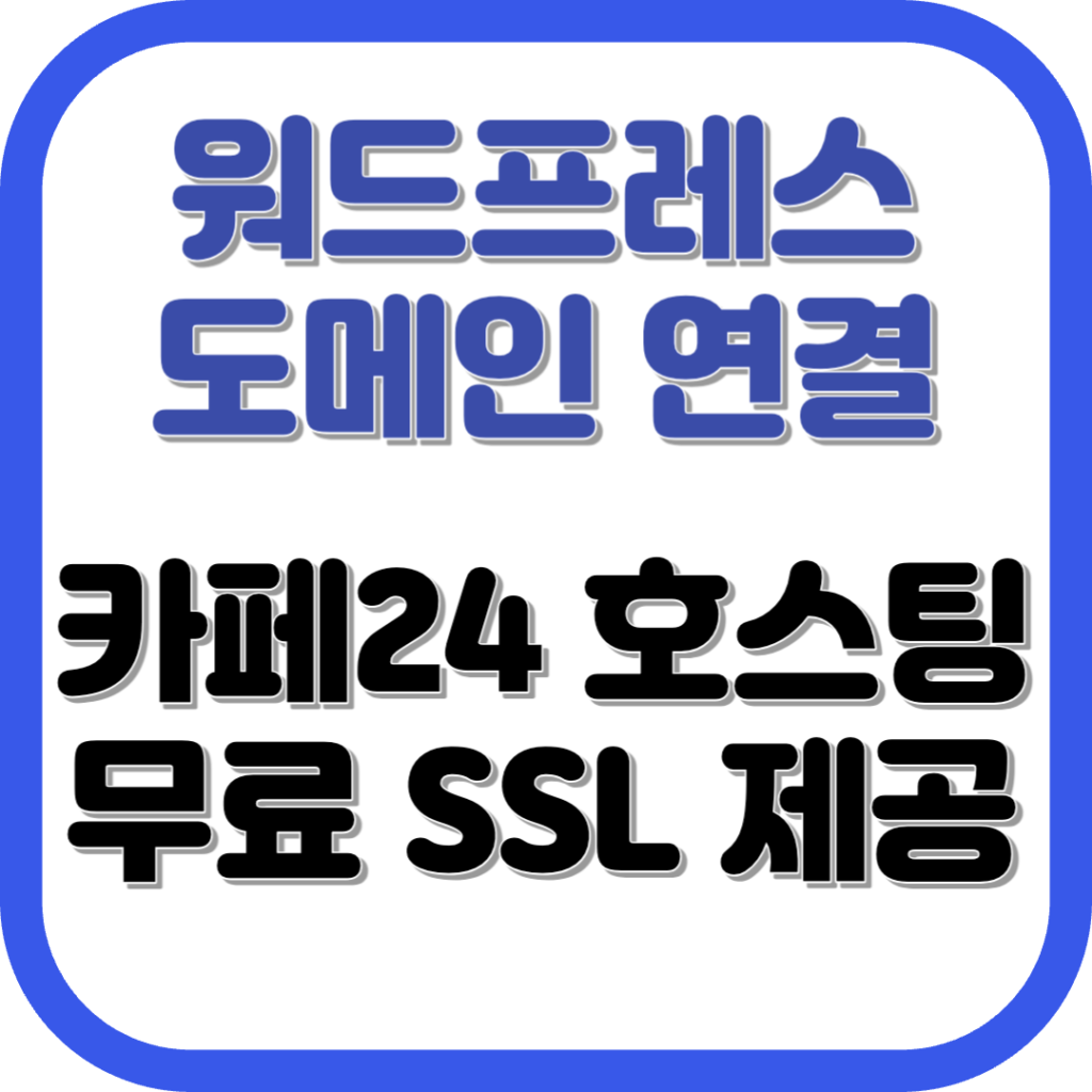 카페24 도메인 연결 SSL 설정