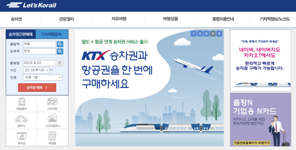 한국철도 코레일 추석 기차 예매 사이트