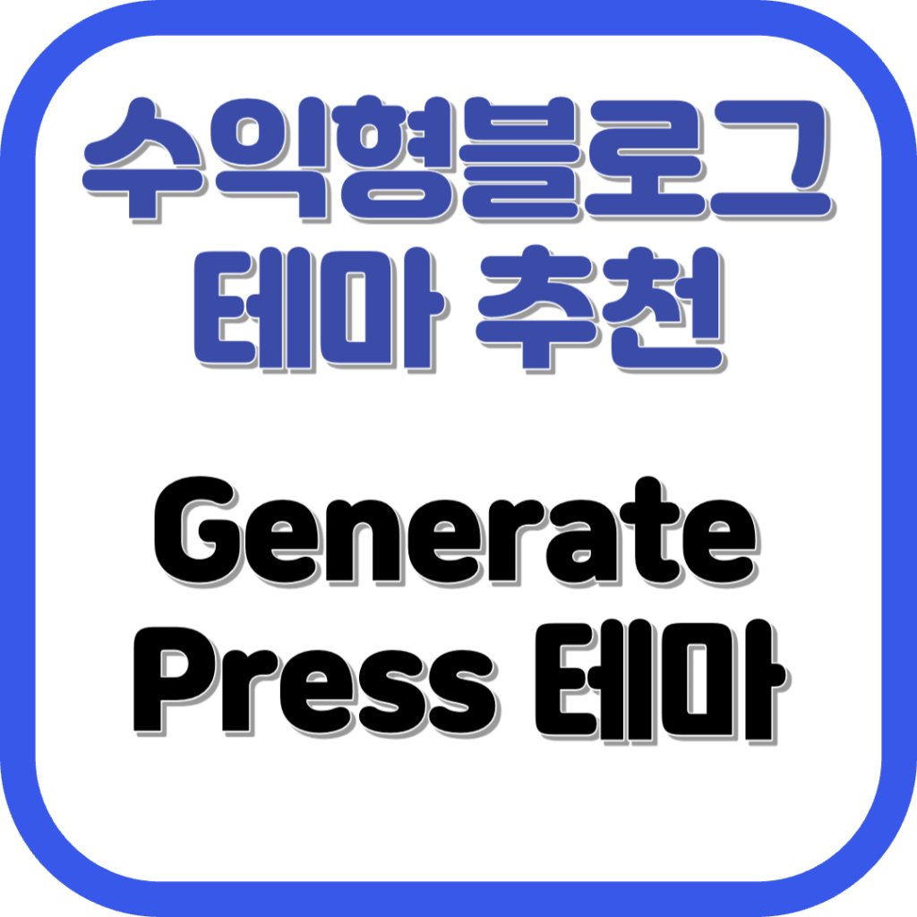 수익형블로그테마추천 GeneratePress