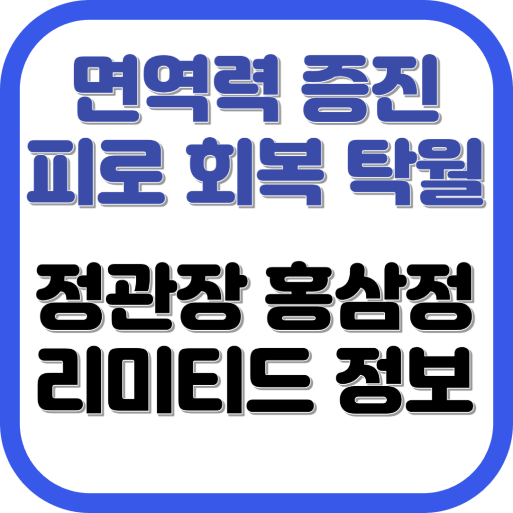 정관정 홍삼정 리미티드 가격 효능