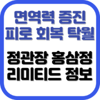 정관장 홍삼정 리미티드 정관장몰 가격 및 에브리타임 효능 비교