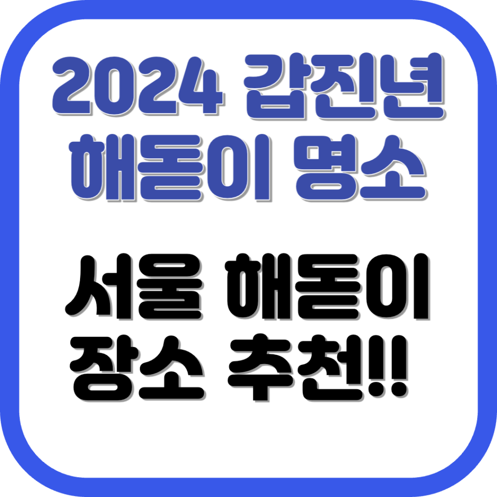 2024년 새해 서울 해돋이 장소 일출 명소 추천