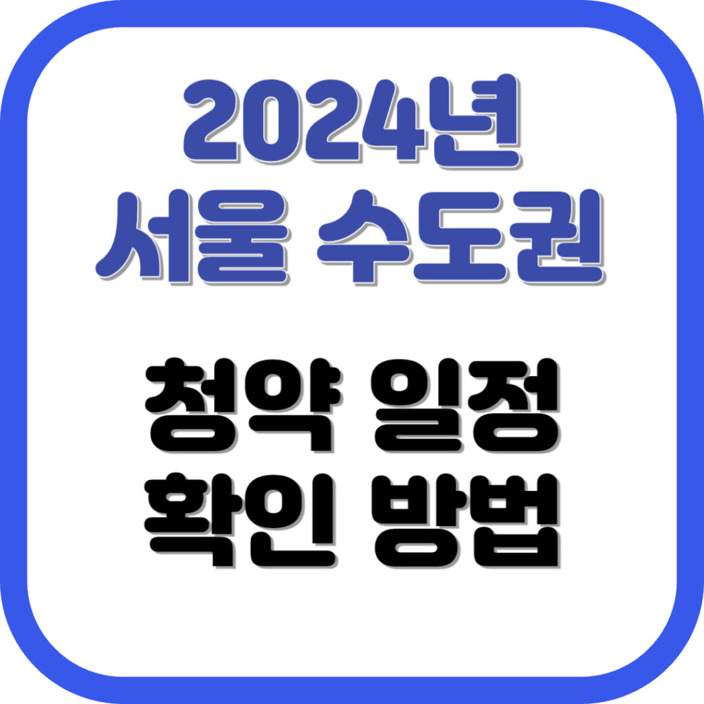 2024년 서울 수도권 청약 일정 확인 방법