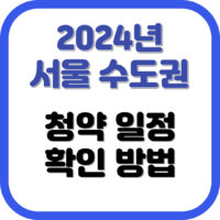 2024년 서울 수도권 청약일정 확인 방법
