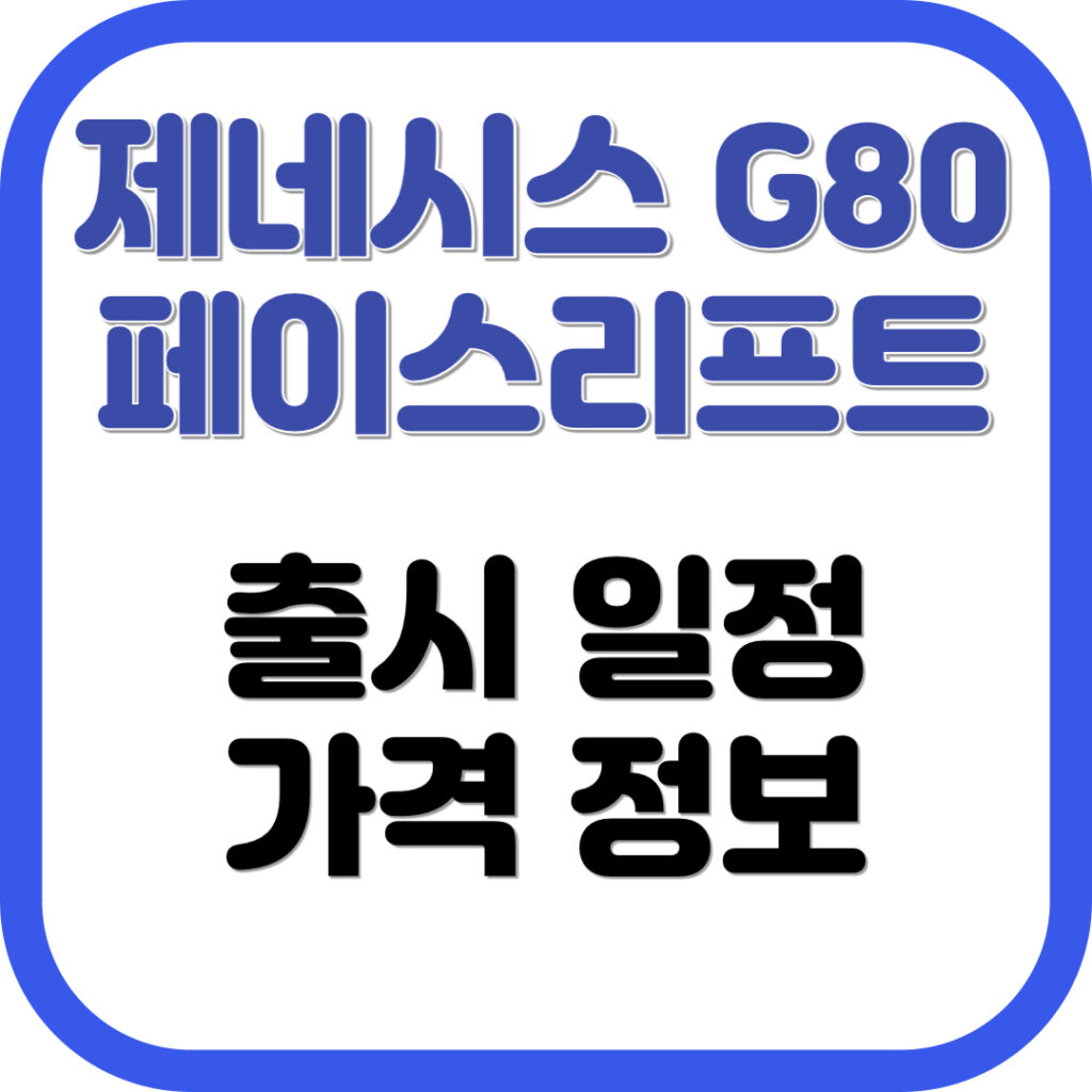 제네시스 G80 페이스리프트 가격 및 출시일정